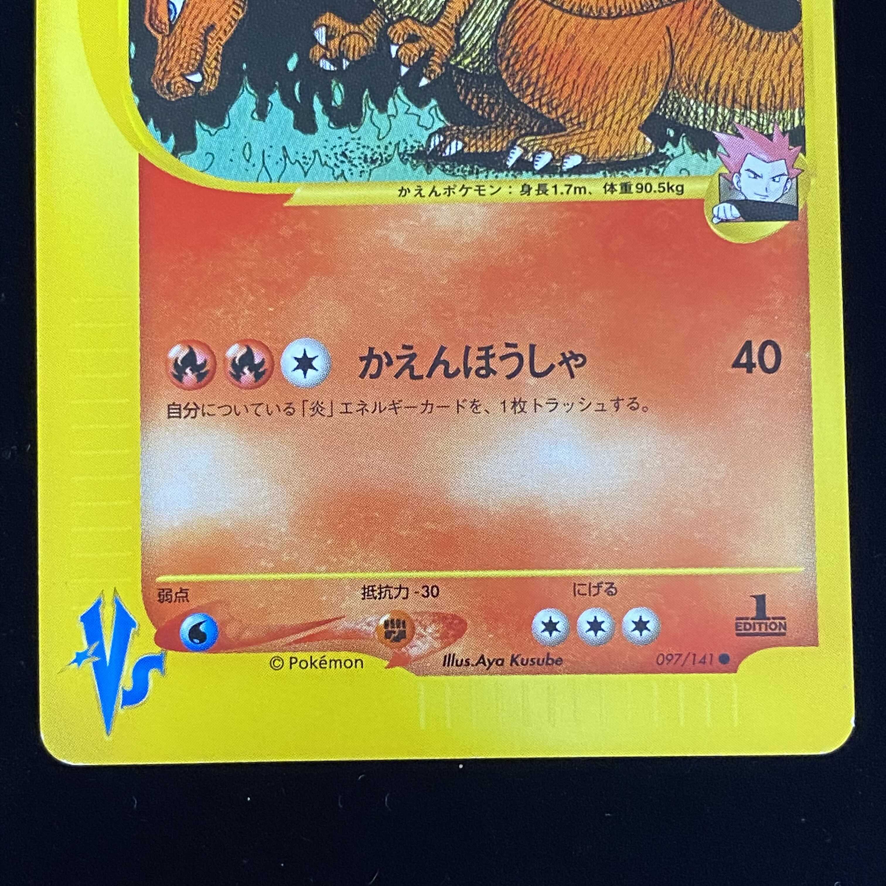 ワタルのリザードン 1ed 1st ポケモンカードVS