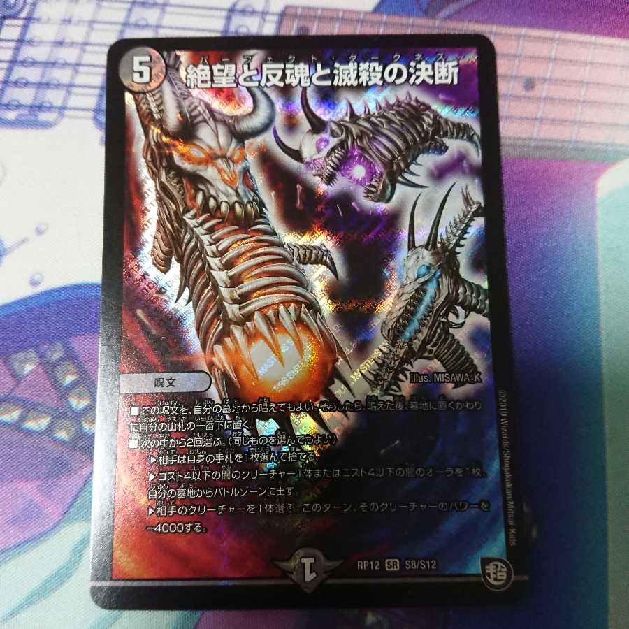 絶望と反魂と滅殺の決断(パーフェクトダークネス)