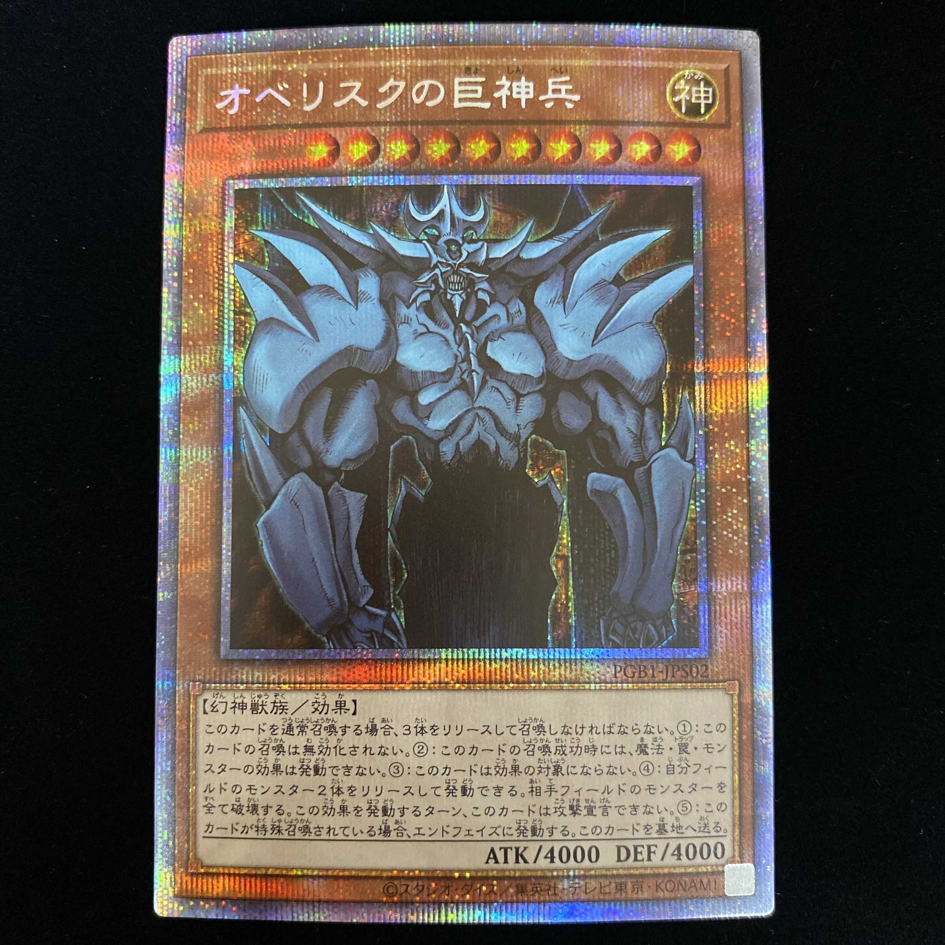 オベリスクの巨神兵 プリズマティックシークレットレア