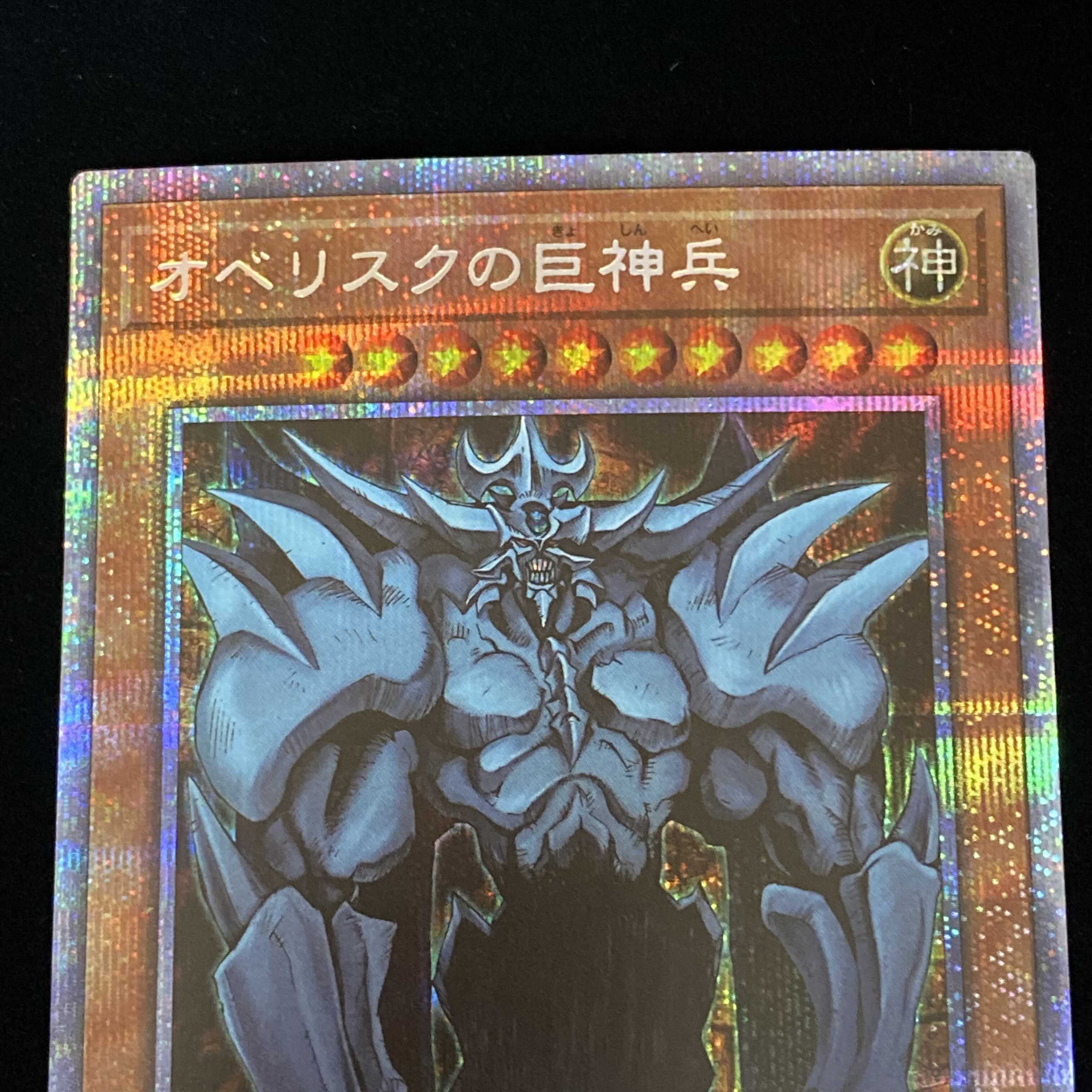 オベリスクの巨神兵 プリズマティックシークレットレア