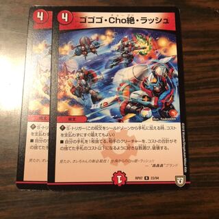 ゴゴゴ Cho絶 ラッシュ