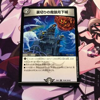 裏切りの魔狼月下城