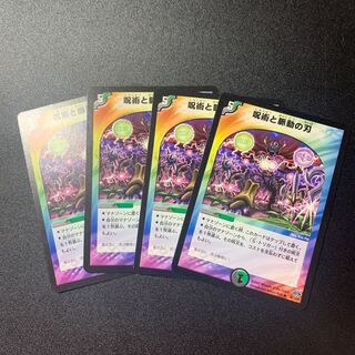 呪術と脈動の刃