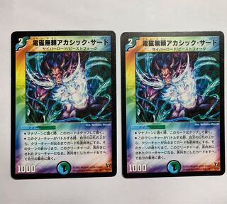最安値 電磁無頼アカシック・サード 2枚セット B