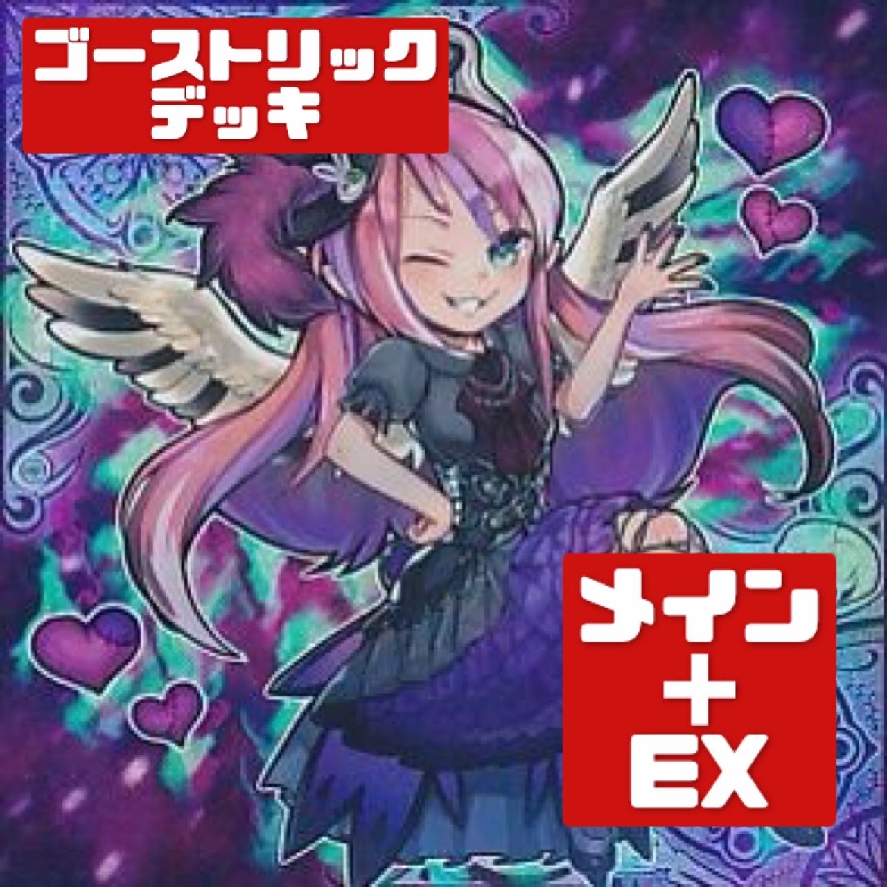 遊戯王 本格構築 ゴーストリックデッキ メイン+EX