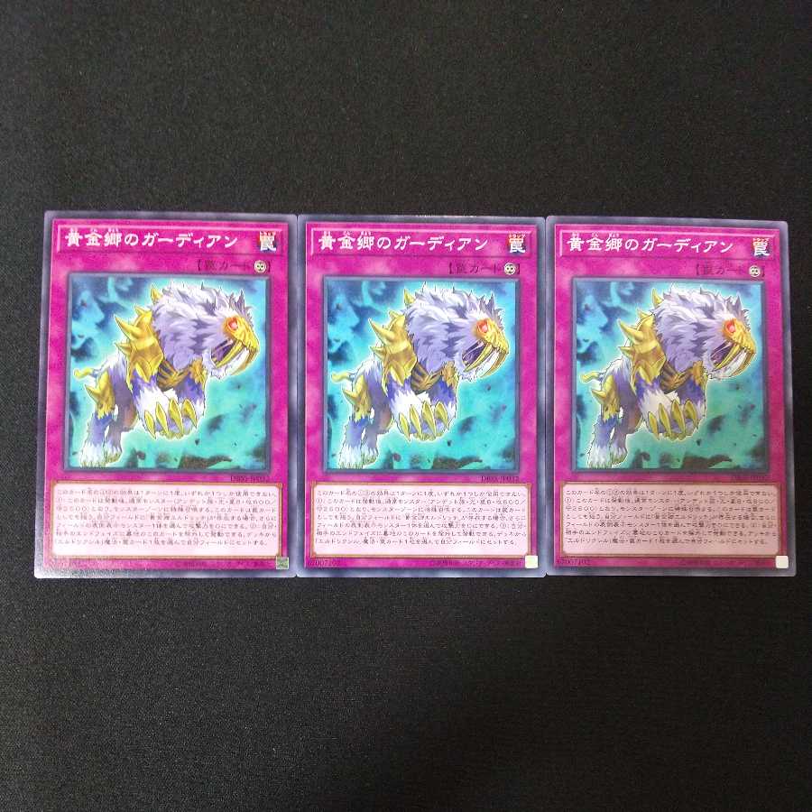 黄金郷のガーディアン ノーマル