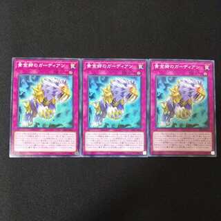 黄金郷のガーディアン ノーマル