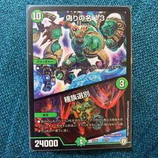 偽りの名13 種族選別