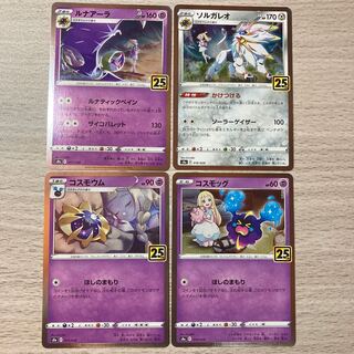 【25th】ルナアーラ、ソルガレオ、コスモッグ、コスモウム