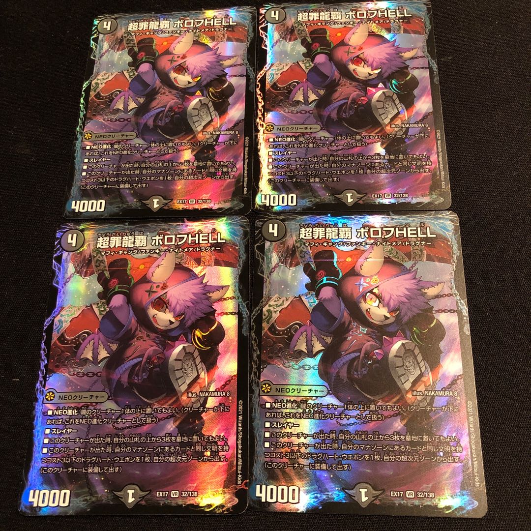 超罪龍覇 ボロフHELL