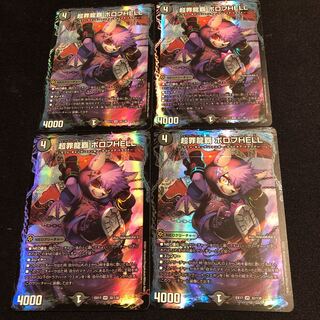 超罪龍覇 ボロフHELL