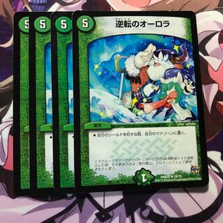 逆転のオーロラ 4枚