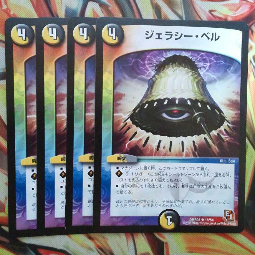 ジェラシー・ベル 四枚セット