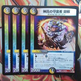 神託の守護者 胡椒 四枚セット