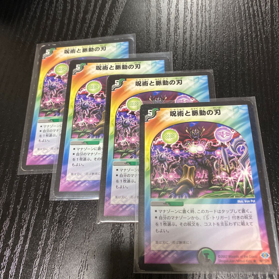 呪術と脈動の刃 4枚