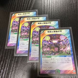 呪術と脈動の刃 4枚