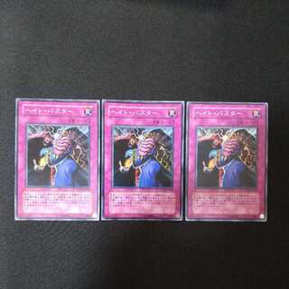 ヘイト・バスター スーパーレア