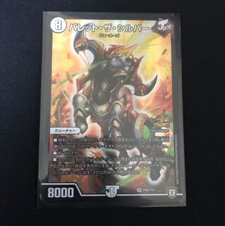 バレットザシルバー プロモ 1枚