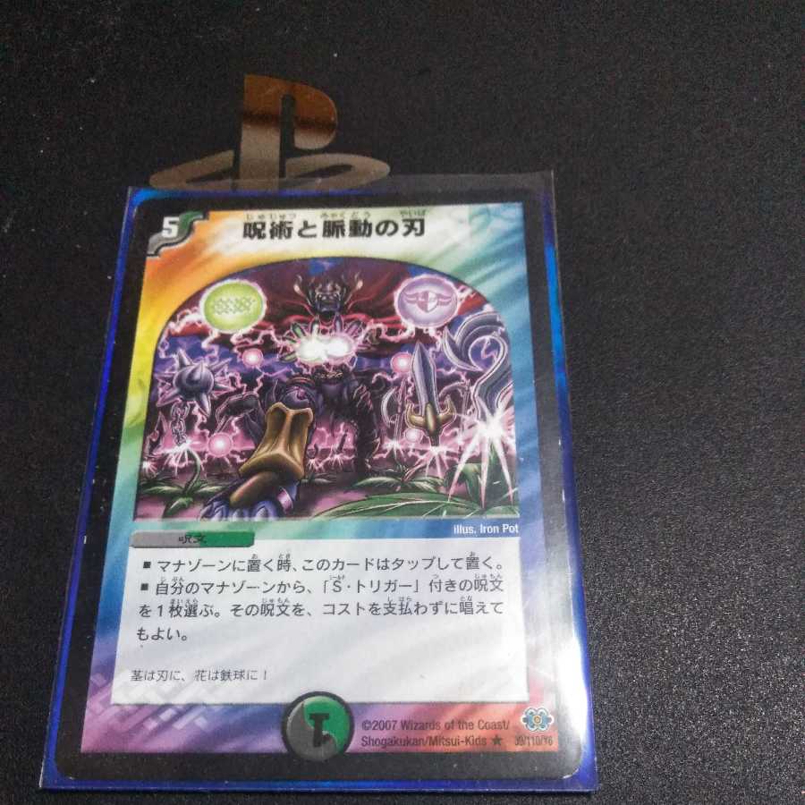 呪術と脈動の刃