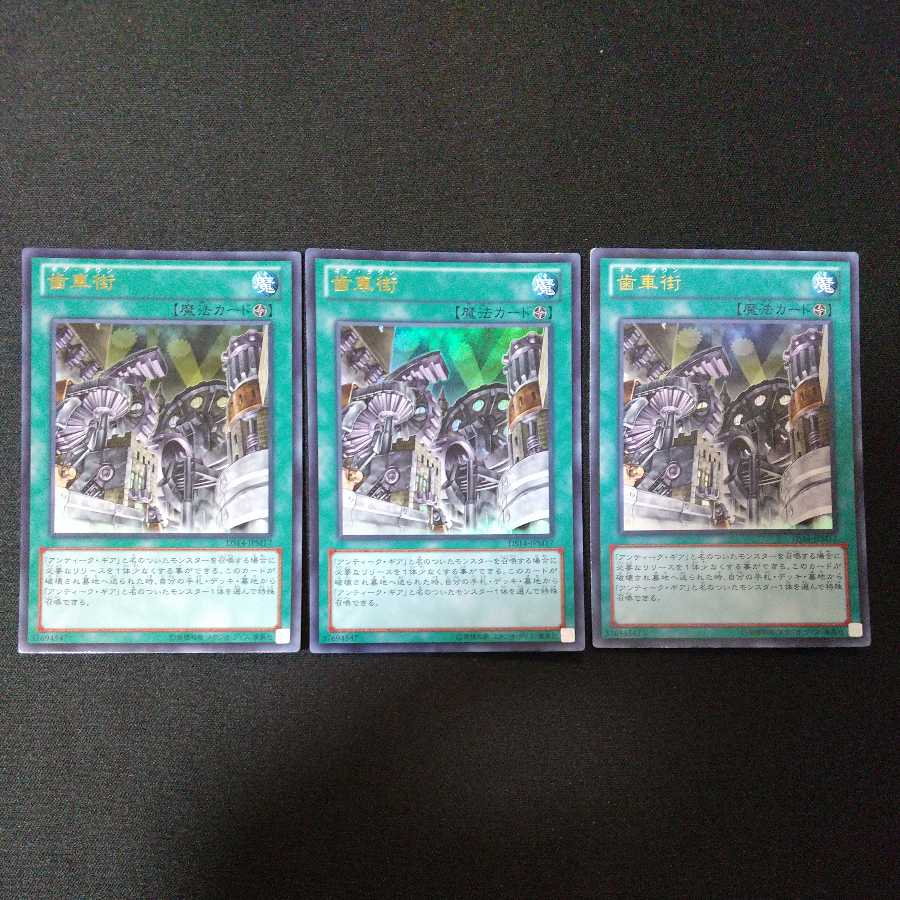 歯車街 ウルトラレア