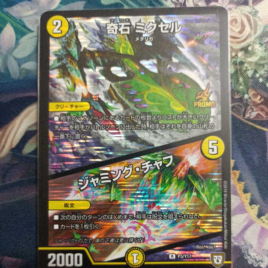 奇石 ミクセル|ジャミング・チャフ