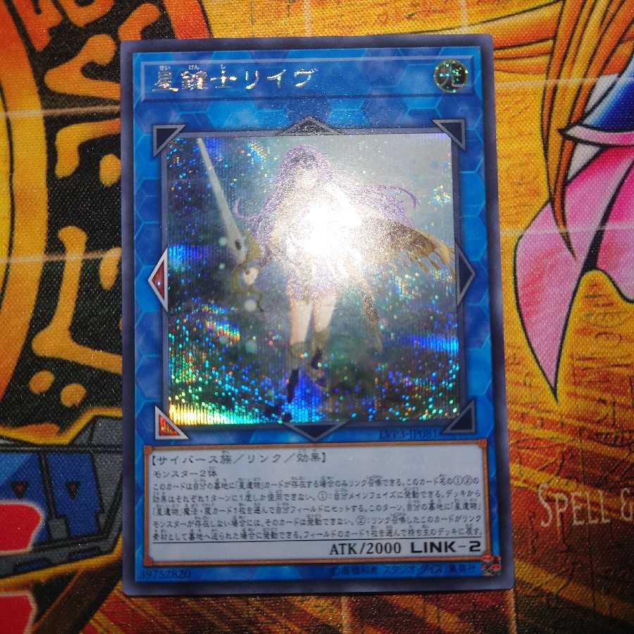 星鍵士リイヴ シークレットレア