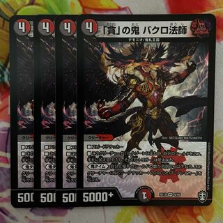 「貪」の鬼 バクロ法師