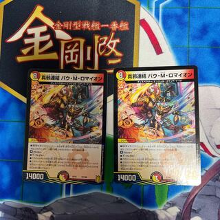 真邪連結 バウ・M・ロマイオン