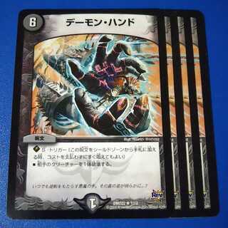 デーモンハンド　4枚【管理記号11】