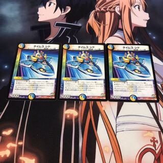 タイム3シド 3枚