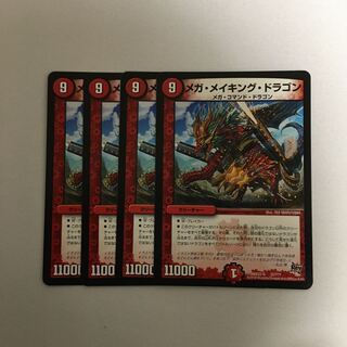 メガメイキングドラゴン