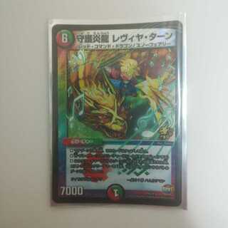 守護炎龍レヴィヤターン