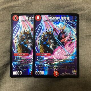 希望の絆　鬼修羅