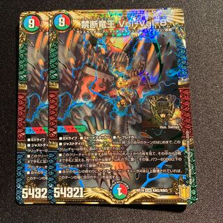 禁断竜王 Vol-Val-8 2枚SET