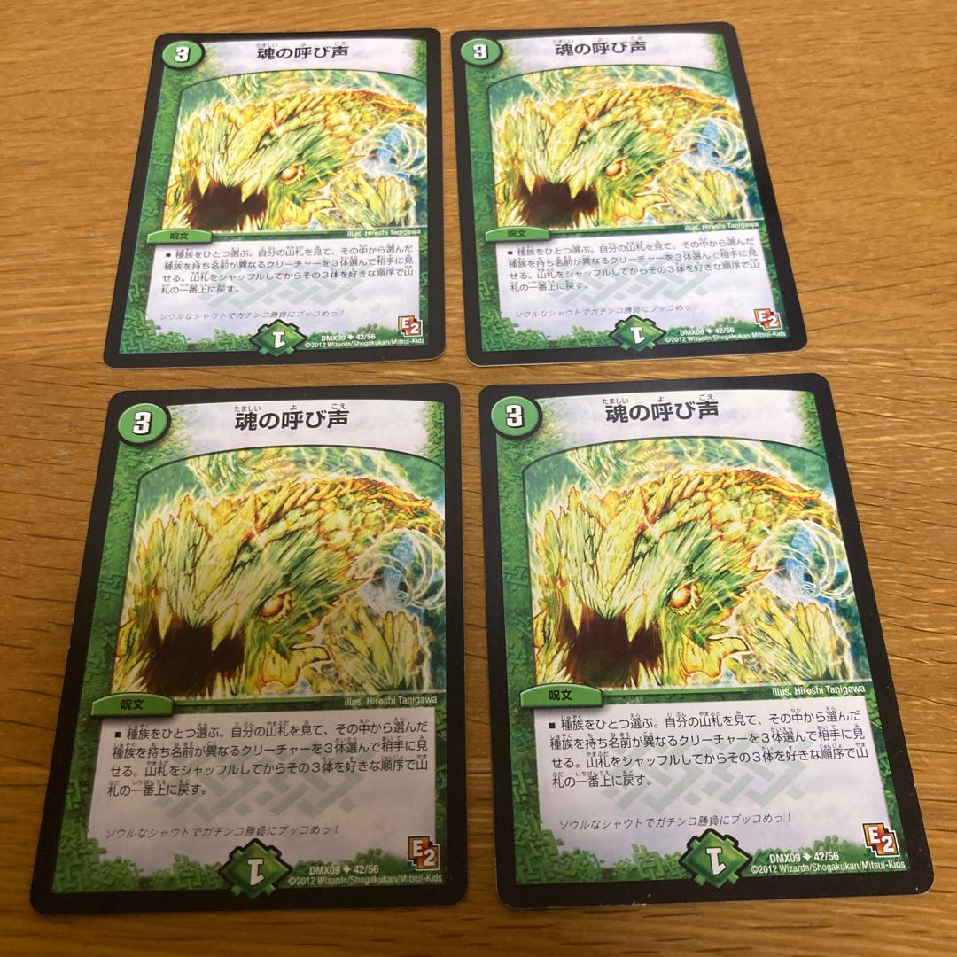 魂の呼び声　4枚