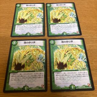 魂の呼び声　4枚