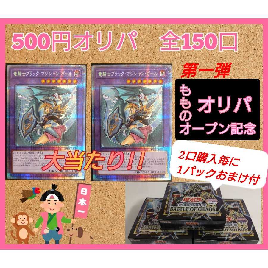 Momo Open Commemorative Oripa [for 10 units].