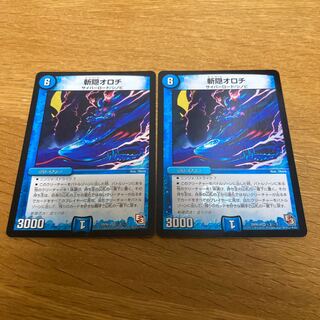 斬隠オロチ　シク　2枚