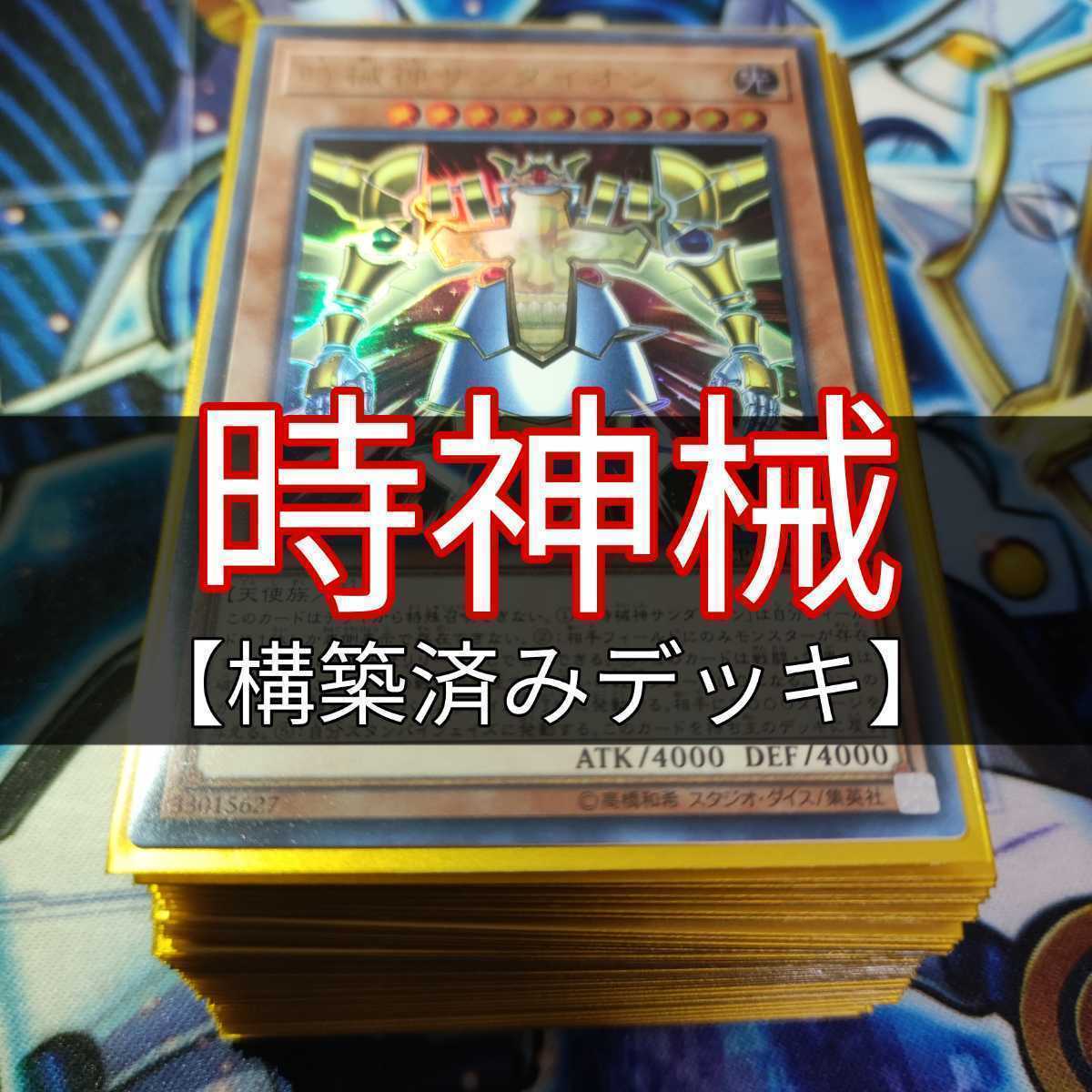 山屋　時械神デッキ　時械神サンダイオン 時械巫女 究極時械神セフィロン