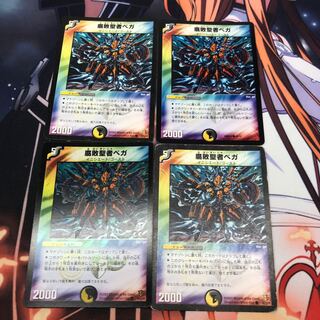 腐敗聖者ベガ 4枚