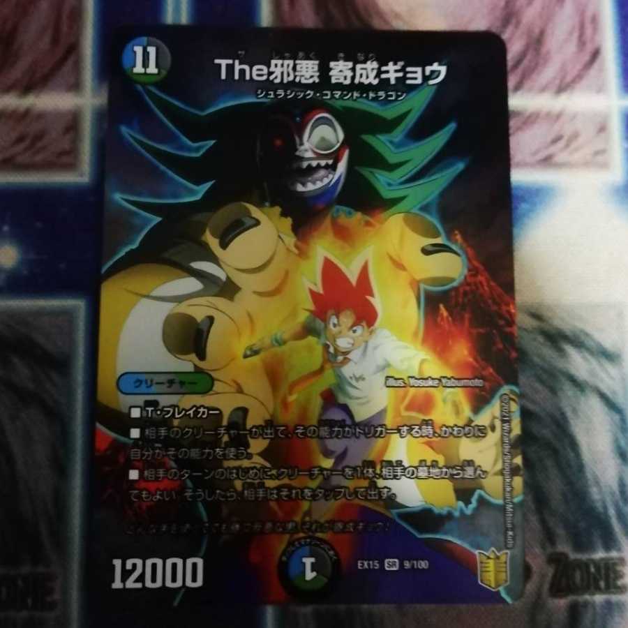 The邪悪 寄成ギョウ