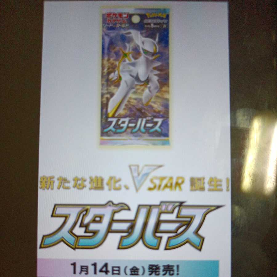 スターバース  1BOX  シュリンク付き