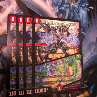 ネオ・ボルシャック・ドラゴン｜ボルシャックゾーン　4枚