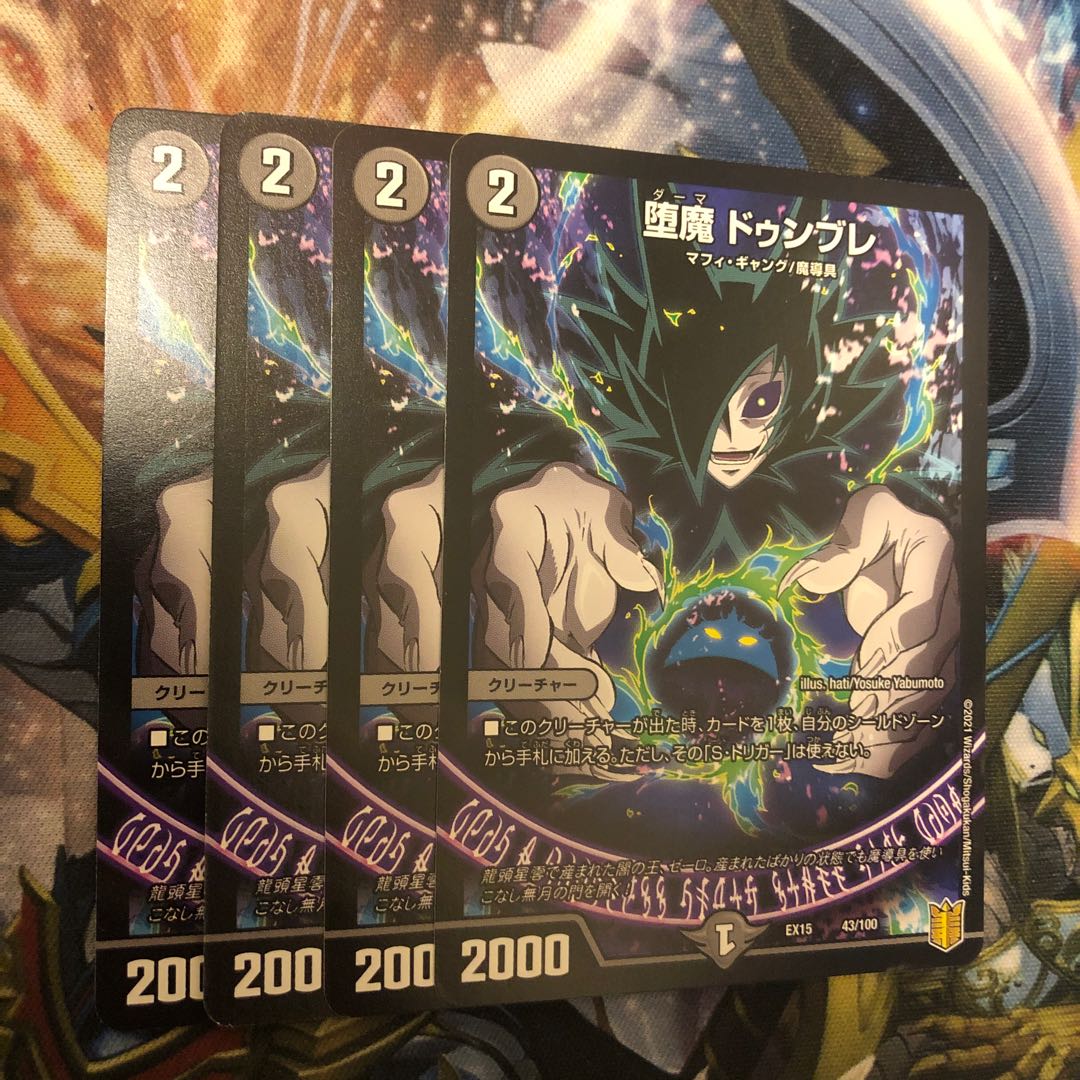 堕魔 ドゥンブレ　4枚