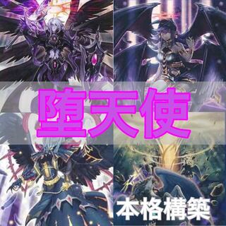 No.143 Yu-Gi-Oh! Full-scale construction! Fallen Angel deck 40 cards + 15 EX cards