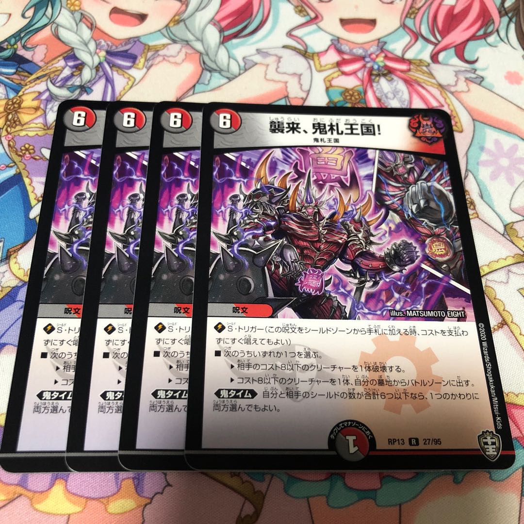 襲来、鬼札王国!