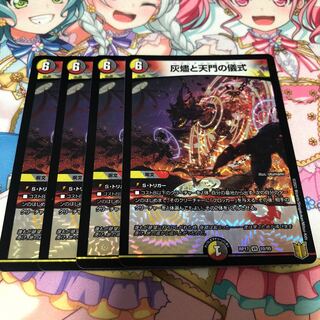 灰燼と天門の儀式