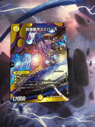 究極銀河ユニバース