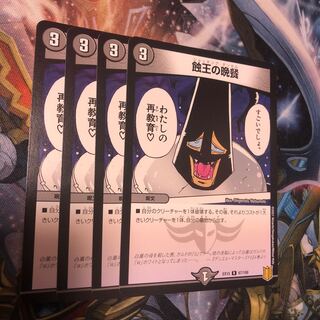 蝕王の晩餐　4枚