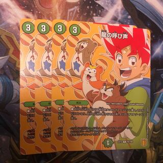 龍の呼び声　4枚